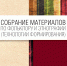 Издано переработанное Собрание материалов по фольклору и этнографии - Центр народного творчества