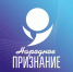 6 декабря завершится приём заявок на «Народное признание – 2021» - InformPskov.Ru