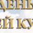 С самобытной казачьей культурой познакомили псковичей - Центр народного творчества