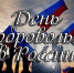 С Днем      добровольца! - МЧС Псковской области