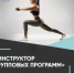 Тренера групповых программ, умеющего мотивировать, зовут работать в велнес-клуб - BusinessPskov.Ru