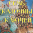 Псковский театр кукол подготовил для юных зрителей новогоднюю сказку «Семь сказочных ключей» - InformPskov.Ru