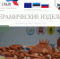 Керамические изделия участников мастер-классов по проекту ER58 BestNest - Бизнес-инкубатор