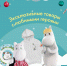 Эксклюзивные товары с Муми-троллями: где купить стильные вещи - BusinessPskov.Ru