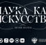 Минобрнауки России выпустило музыкальный альбом - ПсковГУ