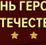 ​9 декабря – День Героев Отечества - Музей-заповедник