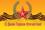 С праздником!