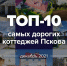 10 самых дорогих коттеджей Пскова: luxury class, приличные соседи и итальянские двери - InformPskov.Ru