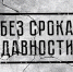 Вышло в свет электронное учебное пособие на основе материалов проекта «Без срока давности» - ПсковГУ