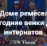 В псковском Доме ремёсел пенсионеры сплели новогодние венки для детей из интернатов - Центр народного творчества