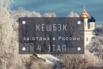 Начался четвёртый этап программы стимулирования путешествий по России. Фото Instagram