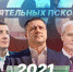 Рейтинг 100 самых влиятельных псковичей - 2021. Итоги проекта - Pln-Pskov.Ru