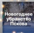 Новогоднее убранство Пскова. ИНФОГРАФИКА - Pln-Pskov.Ru