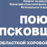Хоровой фестиваль «Поющая Псковщина» пройдет в Великих Луках - Центр народного творчества