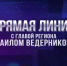 Началась прямая линия с Михаилом Ведерниковым (ПРЯМАЯ ТРАНСЛЯЦИЯ) - InformPskov.Ru