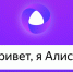 Алиса научилась звонить любому контакту в телефоне владельца. Фото Яндекс - InformPskov.Ru