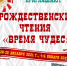Рождественские чтения стартуют в библиотеках Пскова - InformPskov.Ru