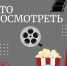 Бессмертная классика, сильные женщины и конфликт интересов: топ-5 лучших фильмов от студентки ПсковГУ - InformPskov.Ru