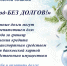 Акция «Узнай о своих долгах» стартует в Псковской области 24 декабря - InformPskov.Ru