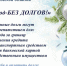 Акция «Узнай о своих долгах» стартует в Псковской области - Pln-Pskov.Ru