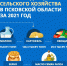 В Псковской области выросло производство молока, скота, картофеля и рапса - Правительство Псковской области