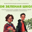 Стартовал конкурс школьных экопроектов «Моя зеленая школа» - BusinessPskov.Ru