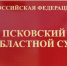 Суд не удовлетворил иск об отмене QR-кодов в Псковской области - Pln-Pskov.Ru