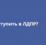 Хотите вступить в партию? - ЛДПР