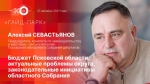 Начинается видеотрансляция программы «Гайд-парк» с Алексеем Севастьяновым
