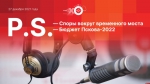 Начинается видеотрансляция программы «Постскриптум»