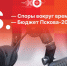 «Постскриптум»: Споры вокруг временного моста, бюджет Пскова и прямые выборы мэров. ВИДЕО - Pln-Pskov.Ru