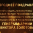 Генерал армии Виктор Золотов поздравил военно-служащих и сотрудников ведомства с наступающим новым годом и рождеством (видео) - Росгвардия