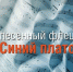 Жители Псковской области стали участниками всероссийского флешмоба «Синий платочек» - Pln-Pskov.Ru