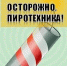 Ликбез по пиротехнике: что можно и чего нельзя делать - BusinessPskov.Ru