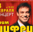 Ефим Шифрин выступит в Пскове в феврале - BusinessPskov.Ru