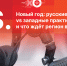 «Постскриптум»: Планы на год. ВИДЕО - Pln-Pskov.Ru