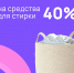 Средства для стирки можно купить с выгодой до 40 процентов - BusinessPskov.Ru