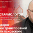 «Собственной персоной»: Станислав Стармолотов о ремонте дорог в псковском регионе. ВИДЕО - Pln-Pskov.Ru