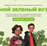 Стартует вторая волна конкурса студенческих экопроектов «Мой зеленый вуз» - BusinessPskov.Ru