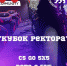 Студентов-киберспортсменов приглашают принять участие в турнирах на «Кубок ректора» - InformPskov.Ru