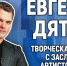 Творческая встреча с заслуженным артистом России Евгением Дятловым проходит в медиацентре ПАИ (ПРЯМАЯ ТРАНСЛЯЦИЯ) - InformPskov.Ru