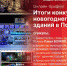 Начинается онлайн-брифинг по итогам конкурса на лучшее новогоднее украшение зданий Пскова - Pln-Pskov.Ru