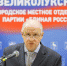 Сергей Гусев: Благодаря таланту командиров, героизму бойцов город Великие Луки был полностью освобождён от врага - Единая Россия