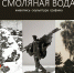 В Пскове откроется выставка «Смоляная вода» - Псковская правда