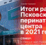 Пресс-конференцию по итогам работы Псковского перинатального центра проведет ПЛН - Pln-Pskov.Ru