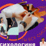 «Психологиня на связи»: 5 советов прямолинейной жрице любви - BusinessPskov.Ru