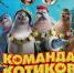Мультфильм про команду котиков идёт в городских кинотеатрах - BusinessPskov.Ru
