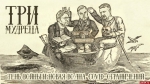 Начинается видеотрансляция программы «Три мудреца»