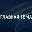 «Главная тема с Надеждой Назаренко»: если убегают дети - InformPskov.Ru
