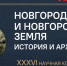 XXXVI научная конференция «Новгород и Новгородская земля. История и археология»                      - Комитет по охране объектов культурного наследия